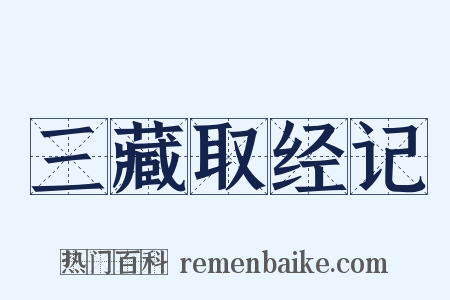 三藏取经记是什么意思的图片